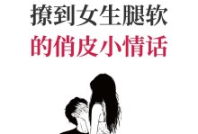 如何在聊天中成功撩妹？（15个技巧帮你轻松获得妹子心）