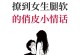 如何在聊天中成功撩妹？（15个技巧帮你轻松获得妹子心）