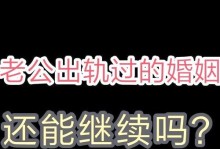 如何成功挽回婚姻（发现老公出轨后的应对策略与技巧）