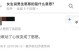 揭秘“女生说下头男”的真相（女生口中下头男到底是什么？揭开谜团！）