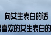 如何实用有效地向女生表白（15个实用的表白技巧，让你的心意得到回应）