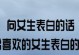 如何实用有效地向女生表白（15个实用的表白技巧，让你的心意得到回应）