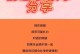 如何挽回男友？四个错误需避免（以情感挽回男友，你绝不能犯这四个错误！）