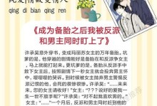 备胎，你可以选择离开（关于被男生当备胎的经历及处理方法）