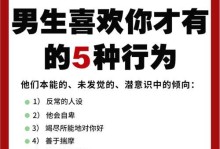男生喜欢你的迹象剖析（以怎么能看出男生是不是喜欢你为主题的详细解读）