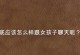如何和陌生女孩聊天（跟女生聊天技巧）