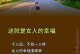 以幸福的女人为榜样（探寻幸福女人的共性特质）