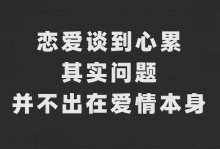 分手后男友不见我，如何挽回他的心？（掌握情感技巧，重拾爱情的火花）