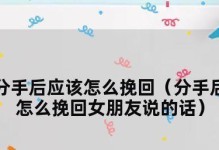 分手后如何挽回女友？（成功挽回女友的10大技巧！）