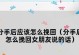 分手后如何挽回女友？（成功挽回女友的10大技巧！）