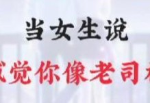 机智回应女生约会的十五个技巧（用幽默、温柔、自信等不同方式拒绝女生的邀约）