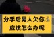 男生分手后多久想复合？（揭秘男人复合的真实心理！）