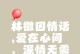 用情话诉说爱意（用情话诉说爱意）