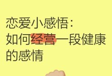 如何经营一段健康稳定的感情关系（持久的爱情需要经营，这是关键）