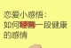 如何经营一段健康稳定的感情关系（持久的爱情需要经营，这是关键）