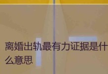 揭秘婚内出轨的真相（以证据为依据，揭示出轨的真相，为维护婚姻关系注入新的力量）