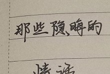 微妙的表白——隐晦情话（用深情的语句传递真心，不露锋芒却动人心弦）