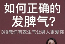 老公生气了，怎么哄？（15个方法让你轻松解决婚姻矛盾）