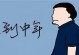 单身人士必知，你属于哪一层？（解读单身阶层，了解你的优劣势）
