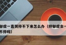 如何安慰和治愈女友的抑郁症（用真诚的关怀和正确的方法帮助她走出困境）