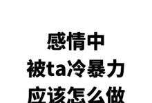 如何挽回以冷暴力分手的爱情？（解析冷暴力分手的原因及应对策略，让你重新拥有幸福生活。）