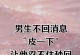 避免这样的男朋友，不走心从容生活（怎样避免男友无心，让你过上幸福人生）