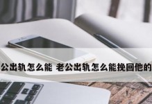 老公出轨，如何应对？（15个有效方法，帮助你重建婚姻）