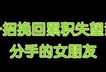 挽回失望型女友的技巧（如何让她重新信任你）