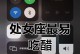 处女座吃醋的表现大揭秘（细腻敏感的处女座难掩嫉妒之心）
