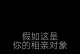 千万不能说的相亲禁言话题（相亲必读，避免一言不慎错失缘分）
