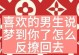女生说我笨，我该怎么反击？（用智慧与幽默化解女生的挑衅）