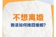 如何挽回婚姻（15个实用技巧，助您重振夫妻之间的爱情）
