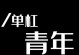 斜杠青年的优势与成长（跨界拥有更多可能）