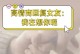 以想你了怎么幽默回复（用幽默点燃爱情的小技巧）