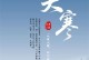 大寒祝福最新（以大寒节日祝福顺口溜为主题的祝福语）