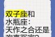 双子男和水瓶女的恋爱之路（双子男与水瓶女）