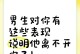 男人这些表现说明他根本不想分手（15个细节揭露他的真实心理，女生们一定要看！）