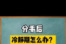 分手后还有必要联系吗？（前任联系的意义和影响）