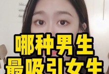 拥有这些特质，你会吸引哪种类型的男生（发掘你的魅力，找到最适合自己的伴侣）