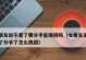 如何挽回分手的爱情（15个步骤详解如何恢复失去的感情）