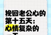 不想离婚怎么挽回老公的心？（用爱与耐心重建爱情，）