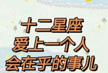 12星座喜欢一个人会默默表现什么？（星座和感情）