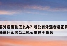 老公出轨，怎么处理？（老婆的独立选择与家庭的未来）