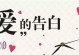 情话如诗，七夕告白日，用520表白（唯美句子，情深意浓，让我对你说出心底的话）