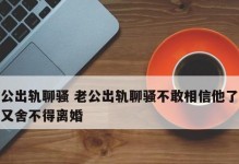 如何让出轨的老公回头？（掌握正确的方法和技巧，重建婚姻信任）