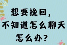 女生聊烦了怎么挽回？（如何重新赢得她的关注？）