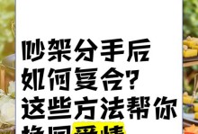 如何成功挽回失去的爱情？（掌握这些挽回技巧，让爱情回到你身边）