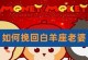 白羊座的分手方式和挽回方法（以怎样提分手为例，探讨如何挽回）