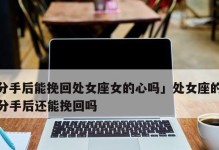 分手后哪些感情无法挽回（失去的不仅是爱情）