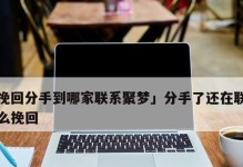 分手后如何挽回爱情（挽回爱情的10大秘诀）